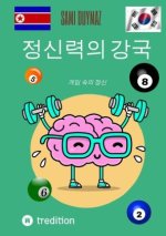 정신력의 강국