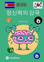 정신력의 강국