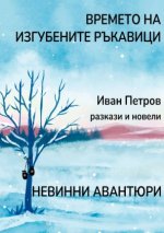 Времето на изгубените ръкавици