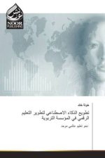 تطويع الذكاء الاصطناعي لتطوير التعليم الرقمي في المؤسسة التربوية