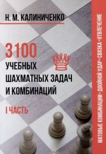 3100 учебных шахматных задач и комбинаций.1 часть