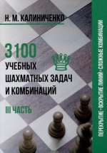 3100 учебных шахматных задач и комбинаций.3 часть