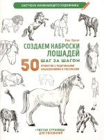 Создаем наброски лошадей шаг за шагом:50 проектов с подроб.объяснениями