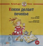 Конни делает печенье