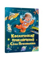 Космические приключения Сёмы Печенюшкина