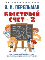 Быстрый счет-2, или настольная книга архитектора, скульптора, художник и картографа