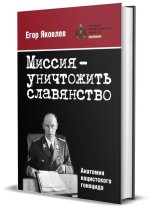 Миссия-уничтожитьславянство.Анатомия нацистского геноцида
