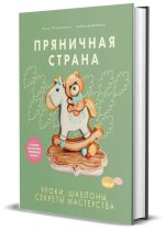 Пряничная страна.Уроки, шаблоны, секреты мастерства