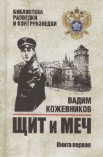 Щит и меч.Кн.1
