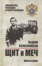 Щит и меч.Кн.2