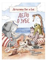 Детективы Пит и Боб.Дело о зубе