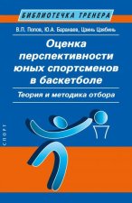 Оценка перспективности юных спортсменов в баскетболе. Теория и методика отбора
