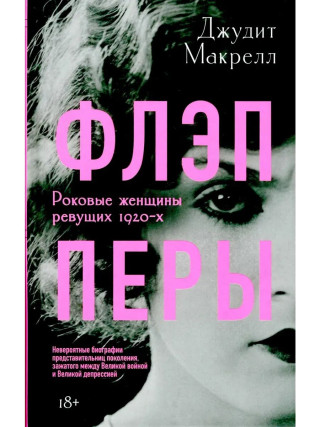 Флэпперы