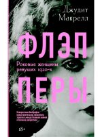 Флэпперы