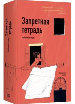 Запретная тетрадь