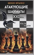 Атакующие шахматы XXI века.Ход за ходом