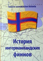 История ингерманландских финнов