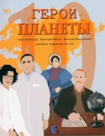 Герои планеты.Сборник