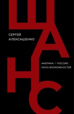 Шанс. Америка - Россия: окно возможностей