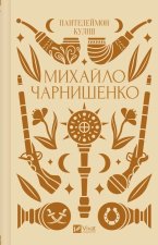 Михайло Чарнишенко, або Україна вiсiмдесят рокiв тому