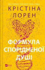 Формула спорiдненої душi