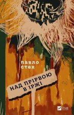 Над прiрвою в iржi