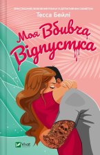Моя вбивча вiдпустка