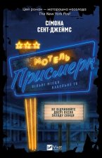 Мотель 