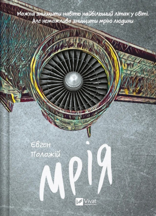 Мрiя