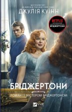 Брiджертони. Книга 4. Роман iз мiстером Брiджертоном