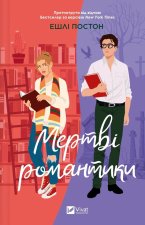 Мертвi романтики
