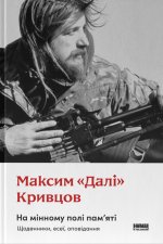 На мiнному полi пам'ятi. Щоденники, есеї, оповiдання