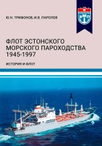 Флот Эстонского морского пароходства 1945-1997 гг. Часть II