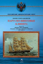 Парусно-винтовые клипера. Часть III (1877-1907 гг.) Клипера типа 