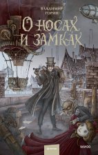 О носах и замка? х