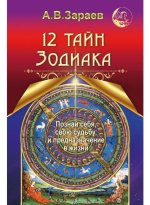 12 тайн Зодиака