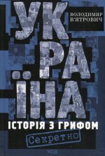 Україна. Iсторiя з грифом 