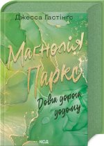 Маґнолiя Паркс. Книга 3. Довга дорога додому