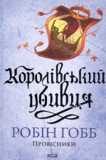 Провiсники. Книга 2. Королiвський убивця