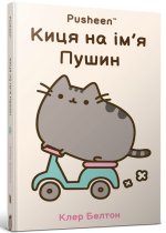 Киця на iм'я Пушин