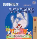I Love to Sleep in My Own Bed (Chinese Traditional English Bilingual Children's Book)