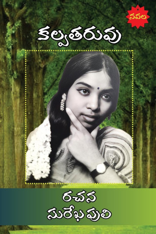 Kalpatharuvu