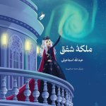 Queen of the Aurora, ملکه ی شفق