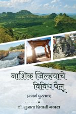 Nashik Jilhache Vividh Pailu (Sandarbh Pustak)