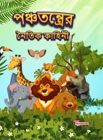 Moral Tales of Panchtantra in Bengali (পঞ্চতন্ত্রের নৈতù