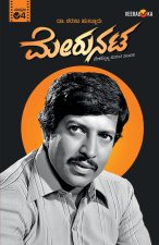 MERUNATA (Kannada)