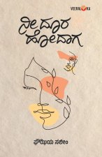 NEE DOORA HODAAGA... (Kannada)