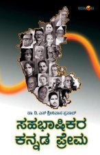 SAHABHASHIKARA KANNADA PREMA (Kannada)