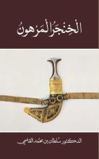 Alkhinjar almarhun