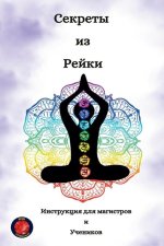 Секреты из Рейки